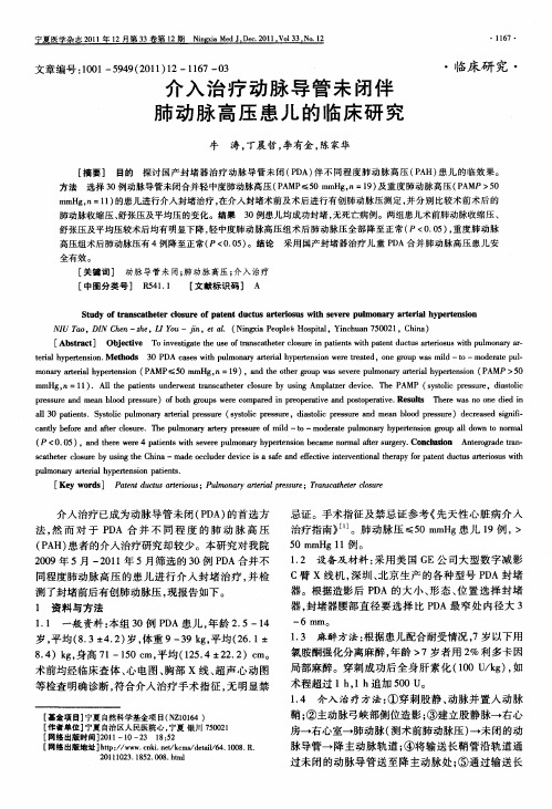 介入治疗动脉导管未闭伴肺动脉高压患儿的临床研究