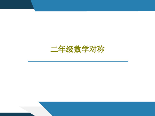 二年级数学对称16页PPT