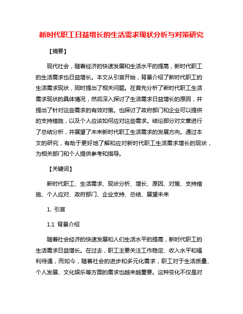 新时代职工日益增长的生活需求现状分析与对策研究