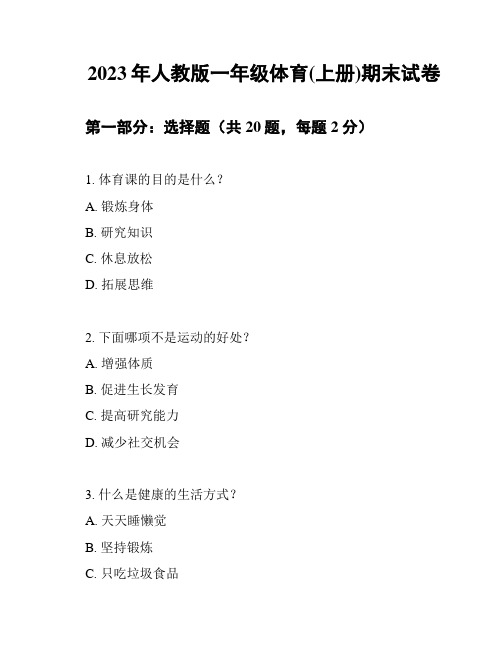 2023年人教版一年级体育(上册)期末试卷