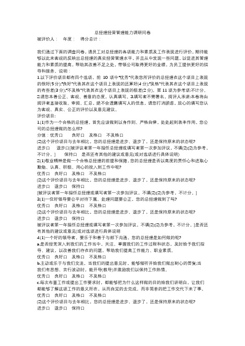 总经理经营管理能力调研问卷