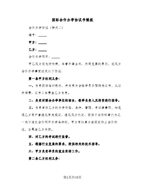 国际合作办学协议书模板(10篇)