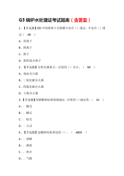 G3锅炉水处理证考试题库(含答案)