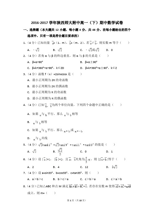 2016-2017年陕西师大附中高一(下)期中数学试卷和答案