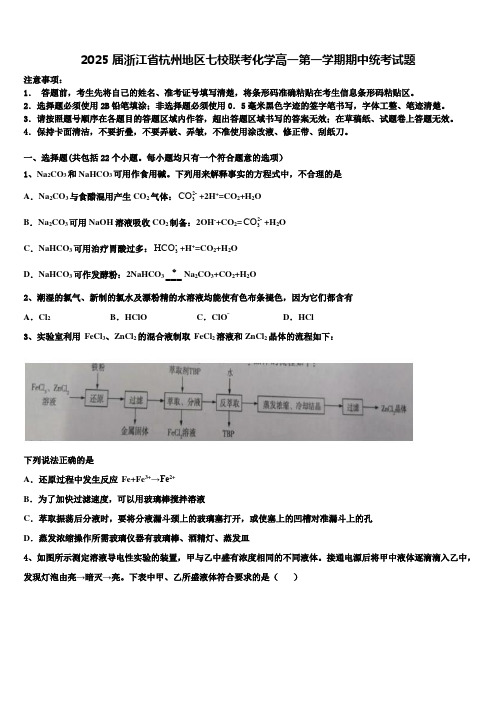 2025届浙江省杭州地区七校联考化学高一第一学期期中统考试题含解析