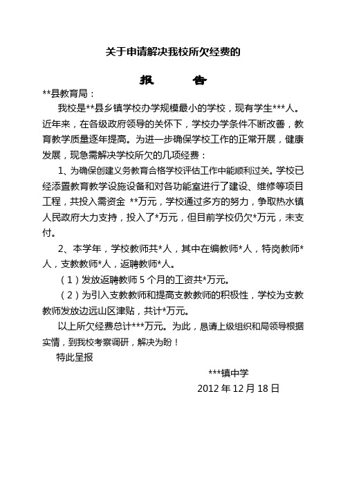 关于申请解决学校所欠经费的报告