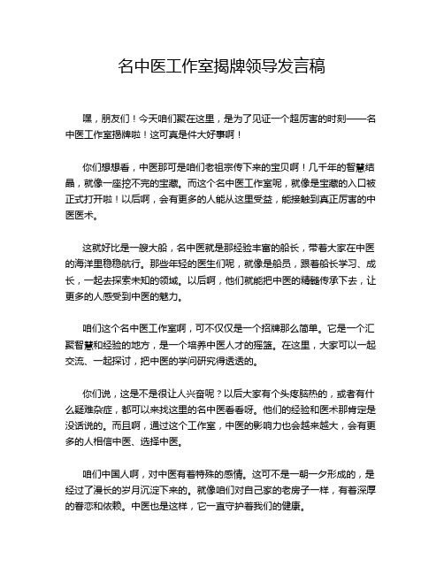 名中医工作室揭牌领导发言稿