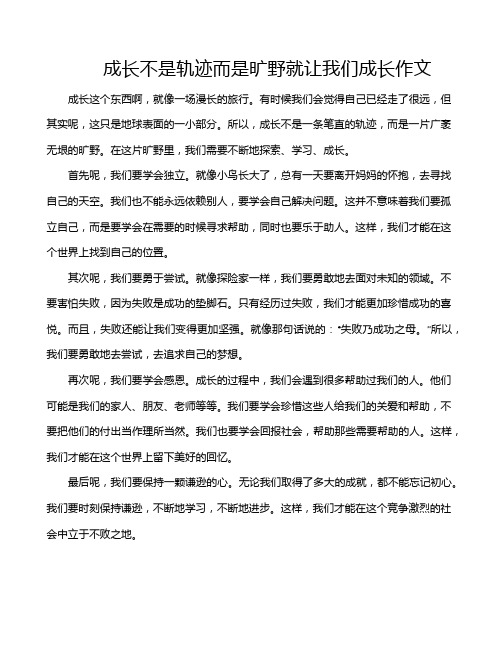 成长不是轨迹而是旷野就让我们成长作文