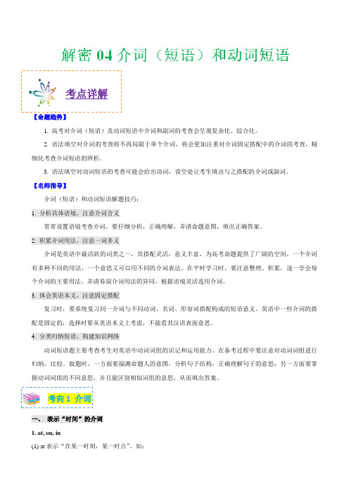 解密04 介词(短语)和动词短语-备战2019年高考英语之高频考点解密