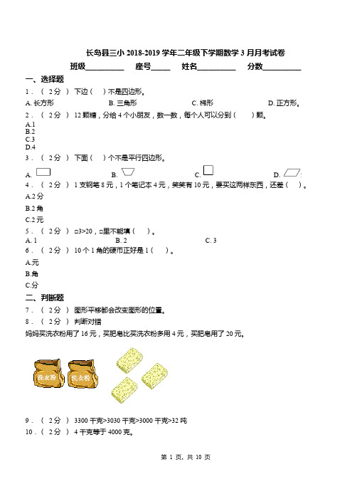 长岛县三小2018-2019学年二年级下学期数学3月月考试卷