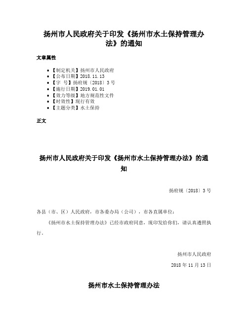 扬州市人民政府关于印发《扬州市水土保持管理办法》的通知