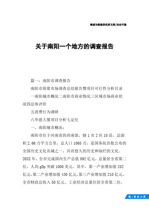 关于南阳一个地方的调查报告