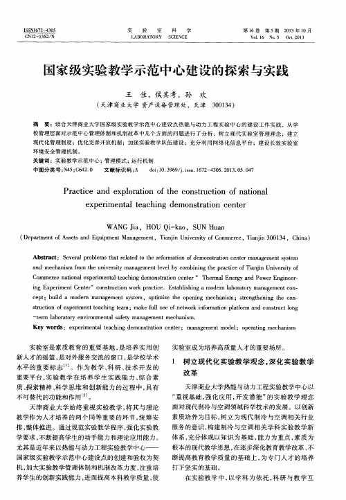 国家级实验教学示范中心建设的探索与实践