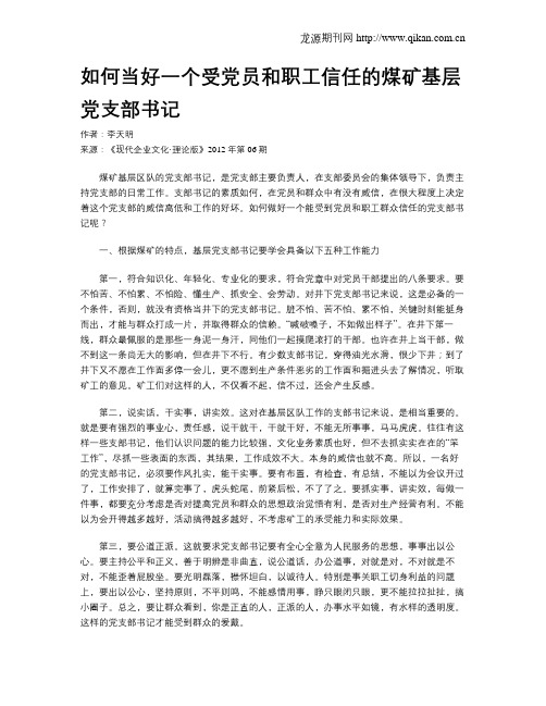 如何当好一个受党员和职工信任的煤矿基层党支部书记