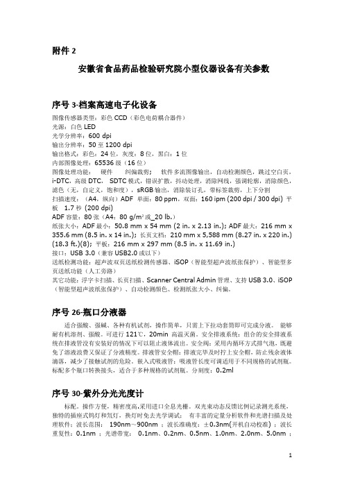 安徽省食品药品检验研究院小型仪器设备有关参数