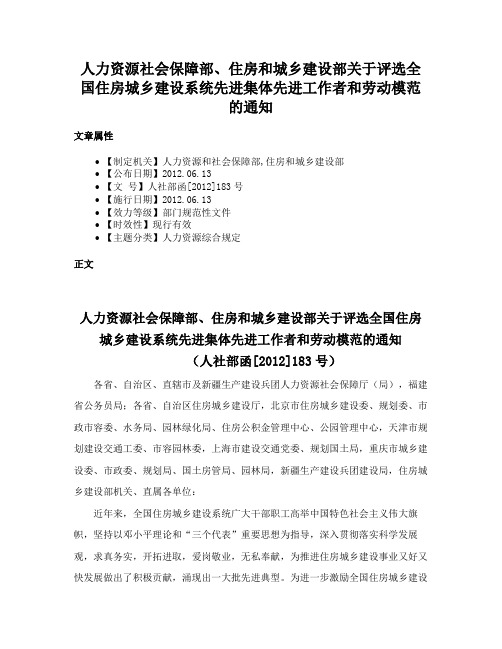 人力资源社会保障部、住房和城乡建设部关于评选全国住房城乡建设系统先进集体先进工作者和劳动模范的通知