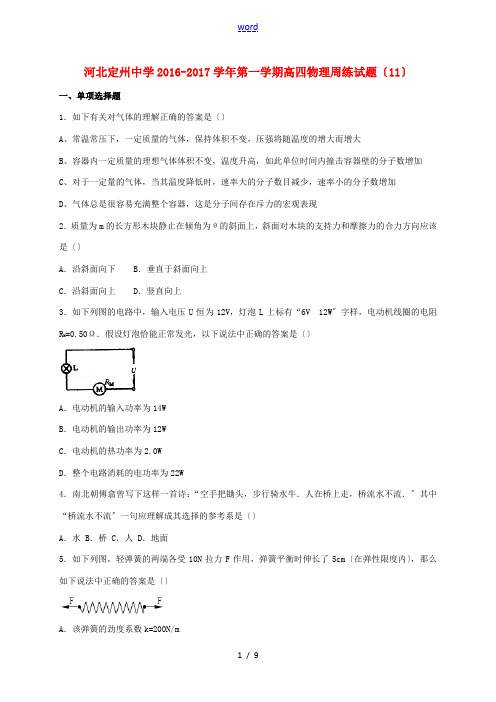 高三物理上学期周练试题(12.2,高补班)-人教版高三全册物理试题