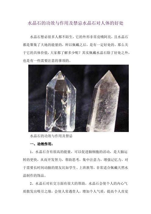 水晶石的功效与作用及禁忌 水晶石对人体的好处