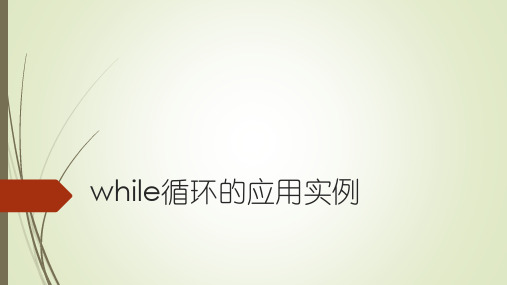 第十一课 while循环的应用实例 公开课教案教学设计课件案例试卷