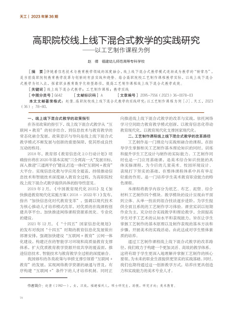 高职院校线上线下混合式教学的实践研究——以工艺制作课程为例