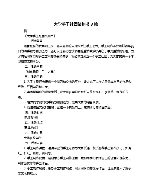 大学手工社团策划书3篇