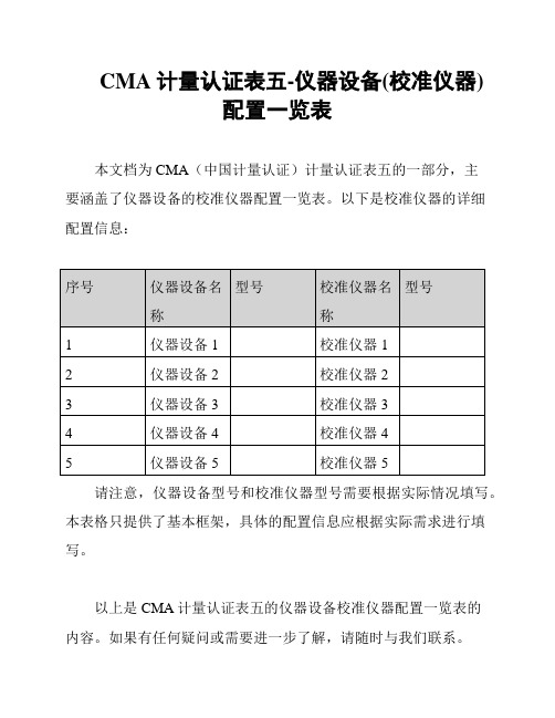 CMA计量认证表五-仪器设备(校准仪器)配置一览表