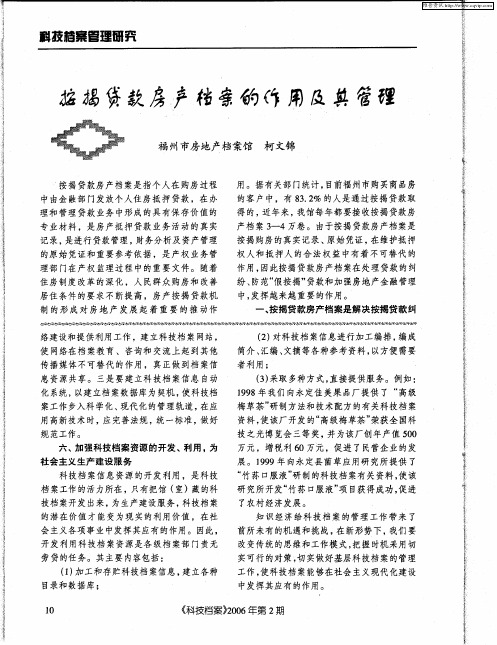 按揭贷款房产档案的作用及其管理
