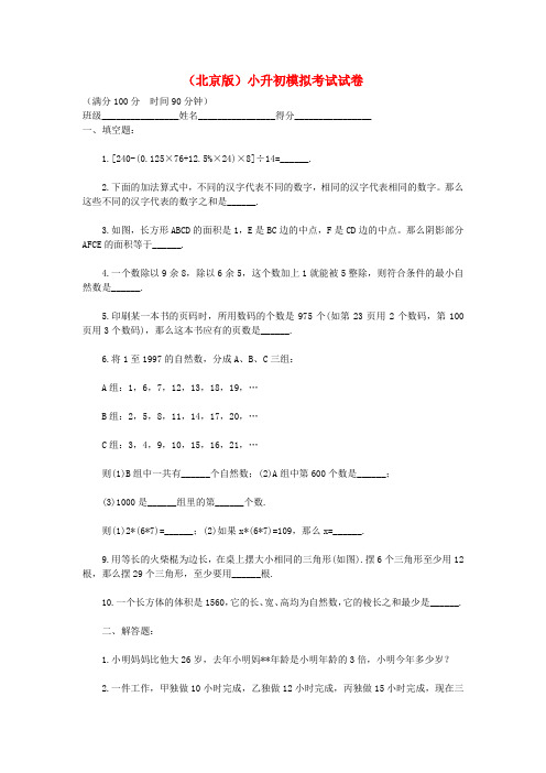 小升初数学入学模拟测评题(六) 北京版