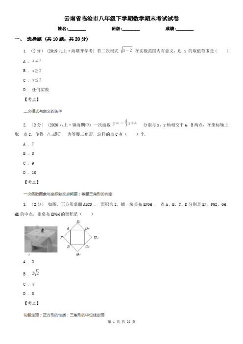 云南省临沧市八年级下学期数学期末考试试卷