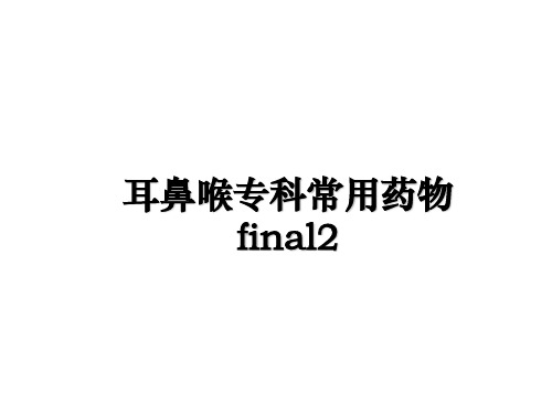 最新耳鼻喉专科常用药物final2幻灯片