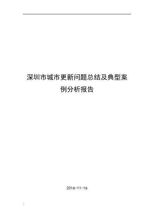 深圳市城市更新问题总结及典型案例分析报告