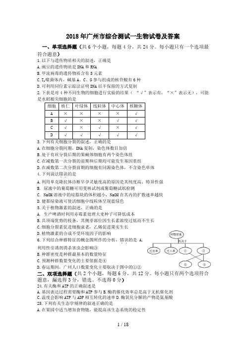 广州一模生物试题及答案(1)