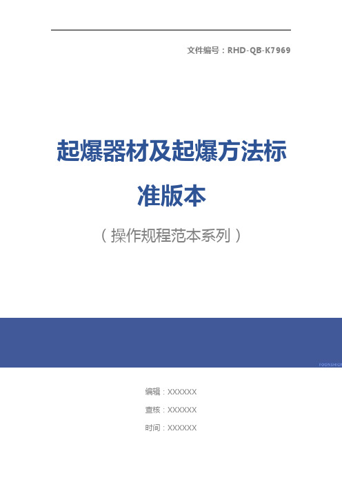 起爆器材及起爆方法标准版本