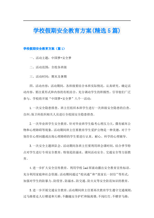 学校假期安全教育方案(精选5篇)