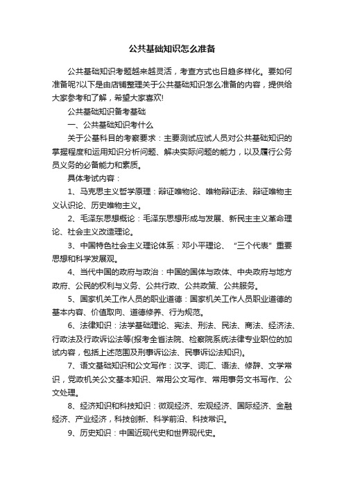 公共基础知识怎么准备