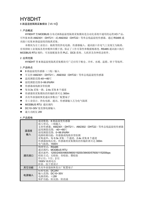 HY8DHT型8路温湿度隔离采集模块[V0.10]