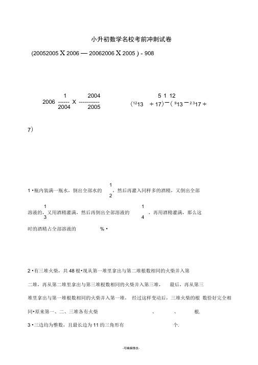 小升初数学名校考前冲刺试卷