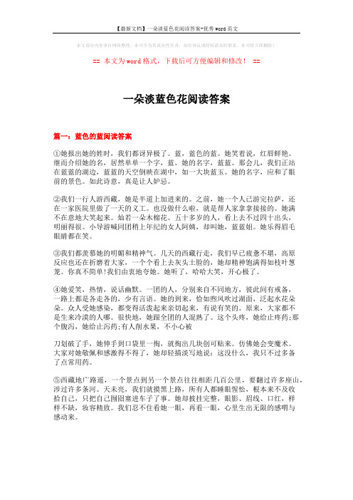【最新文档】一朵淡蓝色花阅读答案-优秀word范文 (9页)