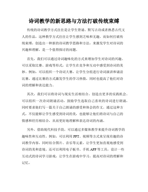 诗词教学的新思路与方法打破传统束缚