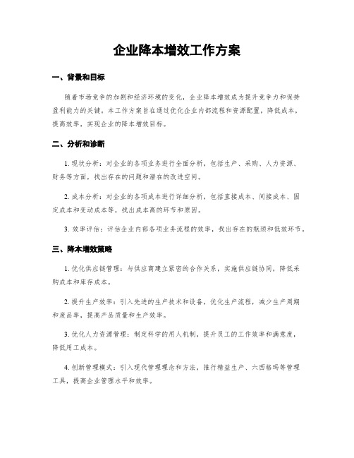 企业降本增效工作方案