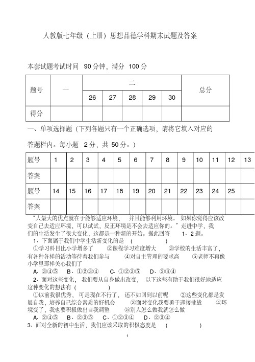 人教版七年级上册思品试题及答案