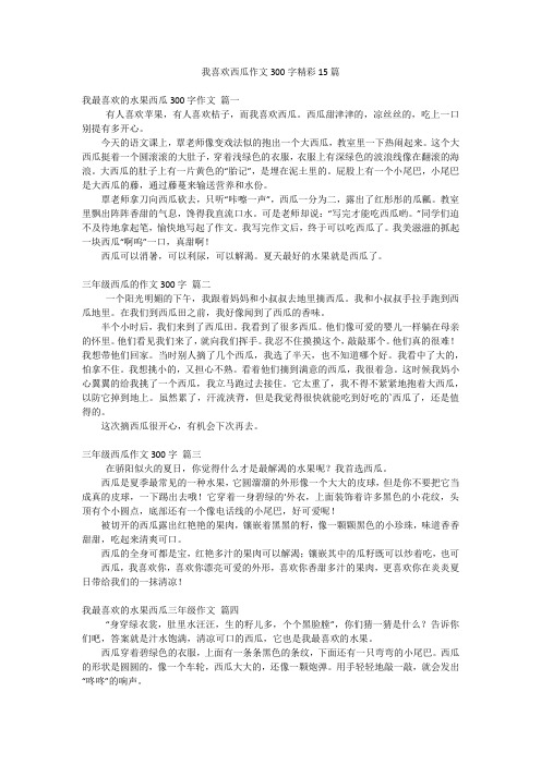 我喜欢西瓜作文300字精彩15篇