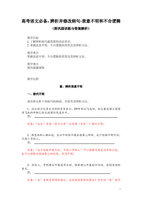 高考语文必备:辨析并修改病句-表意不明和不合逻辑(附巩固训练与答案解析)