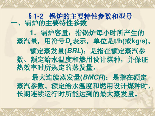 第二节  锅炉的主要特性参数及型号