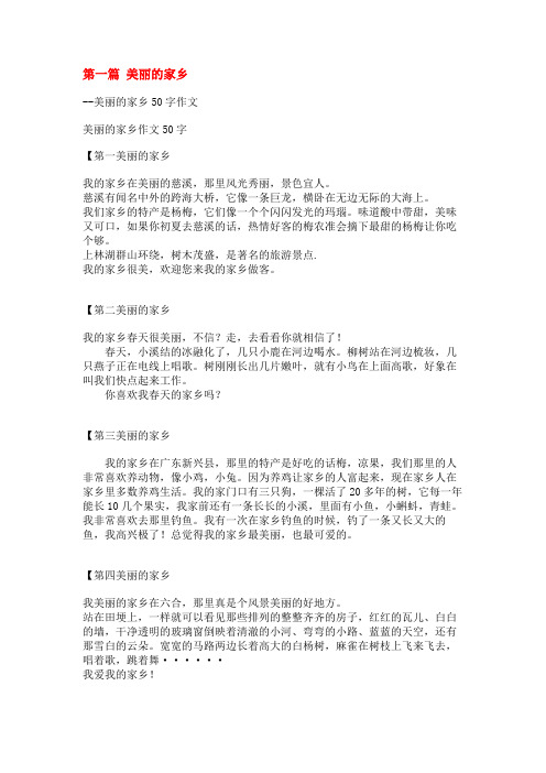 美丽的家乡50字作文