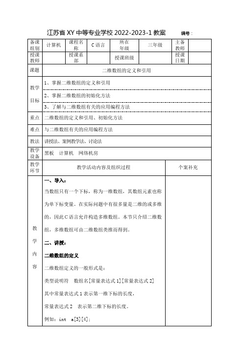 中职C语言教案：二维数组的定义和引用