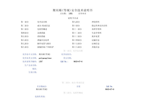 聚丙烯安全技术说明书MSDS