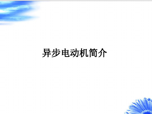 三相异步电动机基本知识参考资料