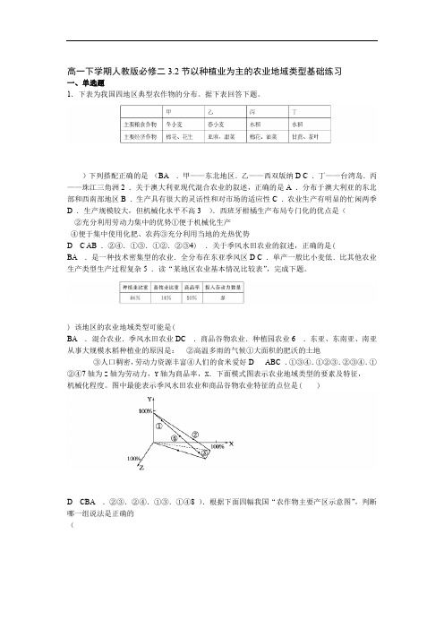 高一下学期人教版必修二3.2节以种植业为主的农业地域类型基础练习题