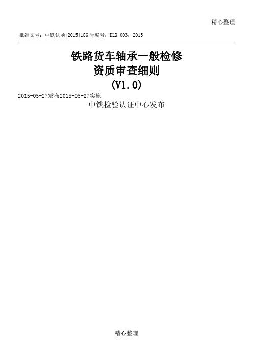 铁路货车轴承一般检修审查细则